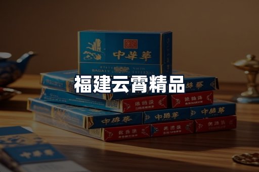 福建云霄精品