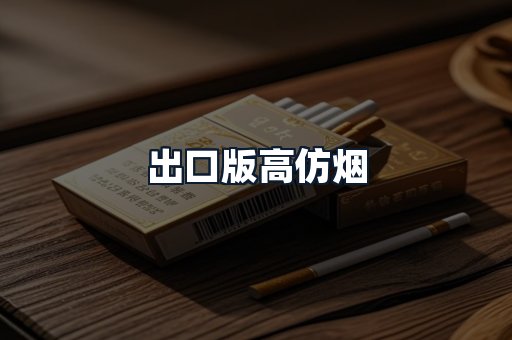 出口版高仿烟